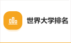 世界大學排名